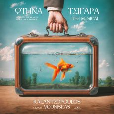  ΦΤΗΝΑ ΤΣΙΓΑΡΑ THE MUSICAL | ΠΑΝΑΓΙΩΤΗΣ ΚΑΛΑNΤΖΟΠΟΥΛΟΣ 