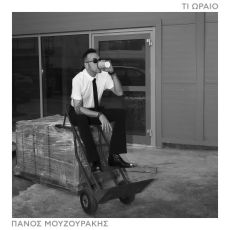 ΠΑΝΟΣ ΜΟΥΖΟΥΡΑΚΗΣ - Νέο single - ΤΙ ΩΡΑΙΟ 