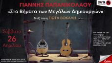 Γιάννης Παπανικολάου  Στα βήματα των μεγάλων δημιουργών 