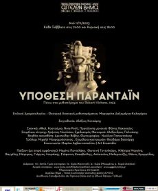 ΥΠΟΘΕΣΗ ΠΑΡΑΝΤΑΪΝ 