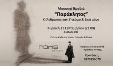 ΠΑΡΑΚΛΗΤΟΣ  Ο ΑΝΘΡΩΠΟΣ ΕΣΤΙ ΠΝΕΥΜΑ ΚΑΙ ΣΚΙΑ ΜΟΝΟ 