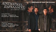 ΑΙΝΙΓΜΑΤΙΚΕΣ ΠΑΡΑΛΛΑΓΕΣ | ΠΕΡΙΟΔΕΙΑ 