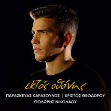  Παρασκευά Καρασούλου Εκτός Οθόνης| Ερμηνεύει ο Θοδωρής Νικολάου 