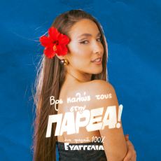 Evangelia: Το PARÉA κι επίσημα στην PARÉA μας 