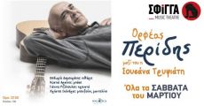 Ο Ορφέας Περίδης στη Μουσική Σκηνή Σφίγγα 