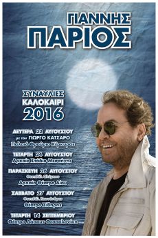 ΓΙΑΝΝΗΣ ΠΑΡΙΟΣ   ΣΥΝΑΥΛΙΕΣ ΚΑΛΟΚΑΙΡΙ 2016 