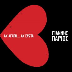 ΓΙΑΝΝΗΣ ΠΑΡΙΟΣ  Αχ Αγάπη...Αχ Έρωτα  
