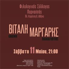 ΕΛΕΝΗ ΒΙΤΑΛΗ & ΠΑΝΑΓΙΩΤΗΣ ΜΑΡΓΑΡΗΣ  ΣΤΙΓΜΕΣ 