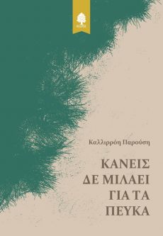 ΚΑΛΛΙΡΟΗ ΠΑΡΟΥΣΗ  ΚΑΝΕΙΣ ΔΕ ΜΙΛΑΕΙ ΓΙΑ ΤΑ ΠΕΥΚΑ 