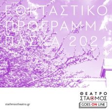 ΕΟΡΤΑΣΤΙΚΟ ΨΗΦΙΑΚΟ ΠΡΟΓΡΑΜΜΑ – ΠΑΣΧΑ 2021 