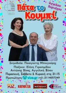 ΠΑΤΑ ΤΟ ΚΟΥΜΠΙ 