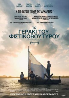 ΤΟ ΓΕΡΑΚΙ ΤΟΥ ΦΥΣΤΙΚΟΒΟΥΤΥΡΟΥ 