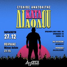 ΣΤΕΛΙΟΣ ΑΝΑΤΟΛΙΤΗΣ | ΚΑΤΑ ΔΙΑΟΛΟΥ 
