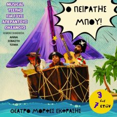 Ο ΠΕΙΡΑΤΗΣ ΜΠΟΥ! 