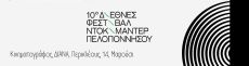 Το 10ο Διεθνές Φεστιβάλ Ντοκιμαντέρ Πελοποννήσου Ταξιδεύει στην Αθήνα 