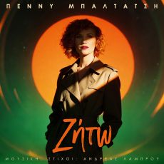ΠΕΝΝΥ ΜΠΑΛΤΖΗ ΖΗΤΩ 