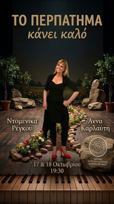 ΤΟ ΠΕΡΠΑΤΗΜΑ ΚΑΝΕΙ ΚΑΛΟ 