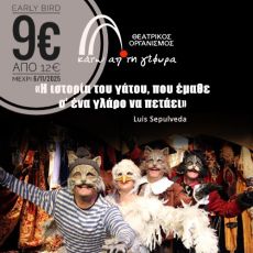 Η ιστορία του γάτου που έμαθε σ’ έναν γλάρο να πετάει 2oς χρόνος  