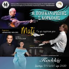Θανάσης Πολυκανδριώτης – Στέφανος Κορκολής  Μαζί 