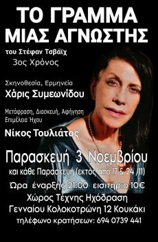 ΤΟ ΓΡΑΜΜΑ ΜΙΑΣ ΑΓΝΩΣΤΗΣ  3ος χρόνος 