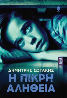 ΔΗΜΗΤΡΗΣ ΣΩΤΑΚΗΣ Η ΠΙΚΡΗ ΑΛΗΘΕΙΑ 