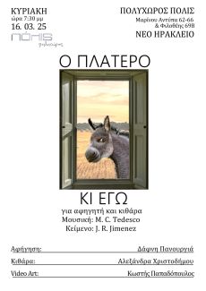 Ο ΠΛΑΤΕΡΟ ΚΙ ΕΓΩ 