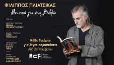 ΦΙΛΙΠΠΟΣ ΠΛΙΑΤΣΙΚΑΣ  ΜΟΥΣΙΚΗ ΓΙΑ ΕΝΑ ΒΙΒΛΙΟ 