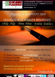 Βραδυά Μύησης στην Ποίηση του Νικηφόρου Βρεττάκου 