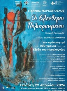 ΟΙ ΕΛΕΥΘΕΡΟΙ ΠΟΛΙΟΡΚΗΜΕΝΟΙ 