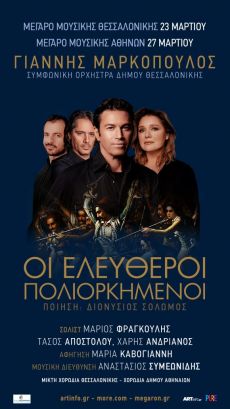 ΓΙΑΝΝΗΣ ΜΑΡΚΟΠΟΥΛΟΣ ΕΛΕΥΘΕΡΟΙ ΠΟΛΙΟΡΚΗΜΕΝΟΙ 