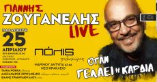 ΓΙΑΝΝΗΣ ΖΟΥΓΑΝΕΛΗΣ στο Πολις 25/4 