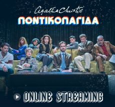 Η ΠΟΝΤΙΚΟΠΑΓΙΔΑ  ON LINE STREAMING 
