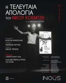 Η Τελευταία Απολογία του Νίκου Κοεμτζή-2ος χρόνος  