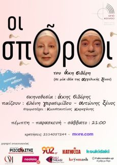 ΟΙ ΣΠΟΡΟΙ 