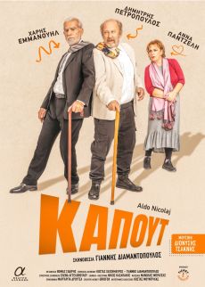 ΚΑΠΟΥΤ 