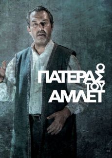 Ο ΠΑΤΕΡΑΣ ΤΟΥ ΑΜΛΕΤ 