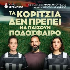 Τα Κορίτσια δεν πρέπει να παίζουν ποδόσφαιρο  2η χρονιά 