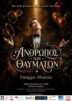 Ο ΑΝΘΡΩΠΟΣ ΤΩΝ ΘΑΥΜΑΤΩΝ 
