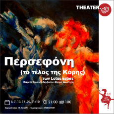 ΠΕΡΣΕΦΟΝΗ (Το τέλος της κόρης) 