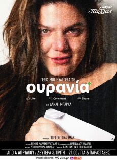 ΟΥΡΑΝΙΑ για 6 παραστάσεις 