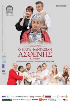 Ο ΚΑΤΑ ΦΑΝΤΑΣΙΑΝ ΑΣΘΕΝΗΣ  περιοδεία 