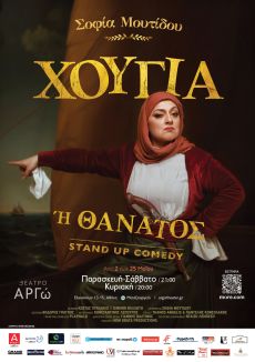 ΧΟΥΓΙΑ Ή ΘΑΝΑΤΟΣ 
