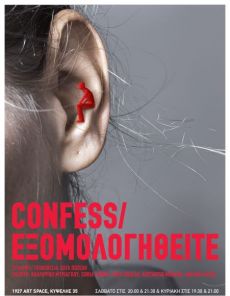 CONFESS/ΕΞΟΜΟΛΟΓΗΘΕΙΤΕ 