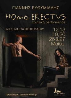 ΓΙΑΝΝΗΣ ΕΥΘΥΜΙΑΔΗΣ     HOMO ERECTUS 