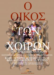 Ο ΟΙΚΟΣ ΤΩΝ ΧΟΙΡΩΝ 