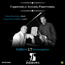 Γερμανικός & Αγγλικός Ρομαντισμός με τον Νάσο Μαρτζούκο & τον Σπύρο Κουτσουβέλη 