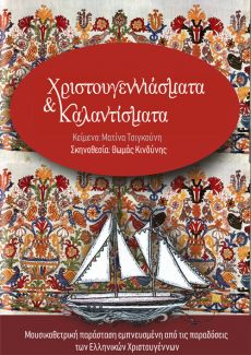 ΧΡΙΣΤΟΥΓΕΝΝΙΑΤΙΚΕΣ ΠΑΡΑΣΤΑΣΕΙΣ ΑΠΟ ΤΙΣ ΜΟΡΦΕΣ ΕΚΦΡΑΣΗΣ 