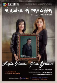 ΣΟΦΙΑ ΒΟΣΣΟΥ - ΛΕΝΑ ΑΛΚΑΙΟΥ   Ή ΕΜΕΝΑ Ή ΤΗΝ ΑΛΛΗ 