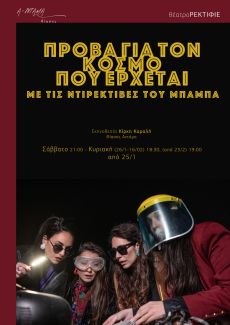 Πρόβα για τον κόσμο που έρχεται (με τις ντιρεκτίβες του μπαμπά) 