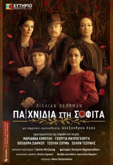 ΠΑΙΧΝΙΔΙΑ ΣΤΗ ΣΟΦΙΤΑ 